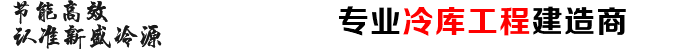 專(zhuān)業(yè)大型冷庫(kù)工程建造商