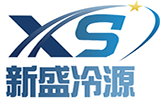 新盛冷源